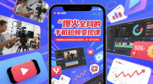 爆火全网的手机短视频变现课，0基础教你拍摄剪辑涨粉运营变现，用一部手机挣钱 - 冒泡网项目