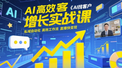 AI高效获客增长实战课，​AI找客户 私域自动化 高效工作流 直播快变现 - 冒泡网项目