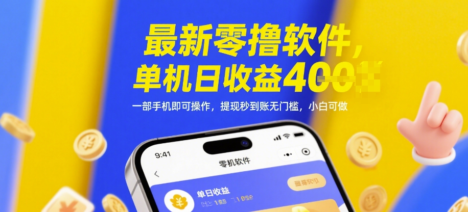 最新零撸软件，单机日收益4张，一部手机即可操作，提现秒到账无门槛，小白可做 - 冒泡网项目