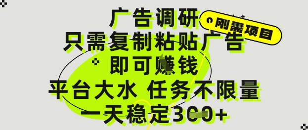 广告调研项目，只需复制粘贴广告即可挣钱，平台大水，任务不限量，一天3张 - 冒泡网项目