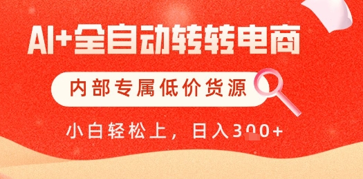 【AI+全自动转转电商】内部专属低价货源，全网首发，单日轻松变现几张 - 冒泡网项目