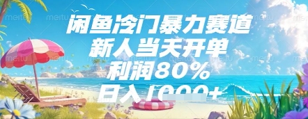 闲鱼冷门暴力赛道，新人当天开单，利润80%，日入几张，长期可做 - 冒泡网项目