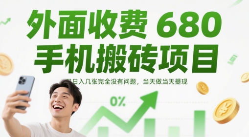 外面收费680手机搬砖项目，日入几张完全没有问题，当天做当天提现 - 冒泡网项目