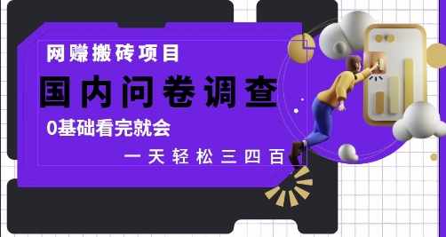 网创搬砖项目，国内问卷调查，0基础看完就会 一天轻松三四张，靠谱副业干就完了 - 冒泡网项目