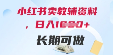 小红书卖教辅资料，日入多张，轻松上手 长期可做 - 冒泡网项目