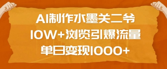 AI制作水墨关二爷，10W+浏览引爆流量，单日变现1k - 冒泡网项目