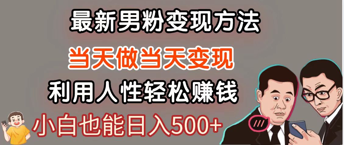 暴利项目最新风口，男粉自动变现，永不凋谢的网创项目，轻松日入500＋ - 福缘网项目