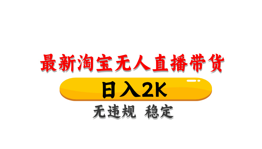 淘宝无人直播带货，日入2K，独家技术，无违规无封号，长期稳定，操作简单【揭秘】 - 福缘网项目