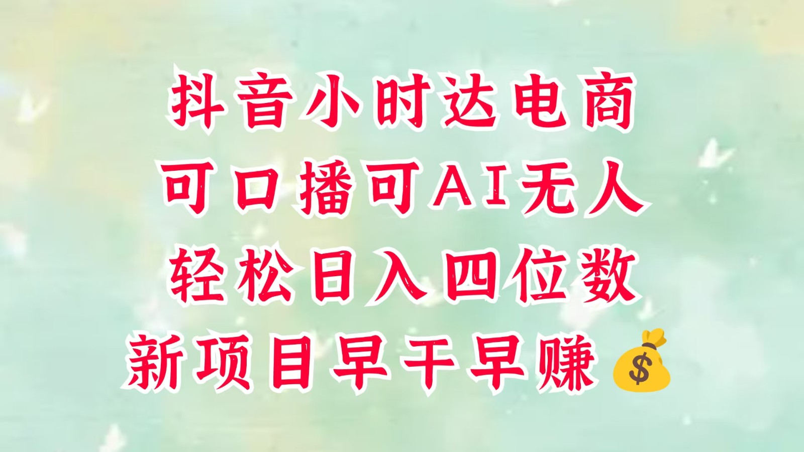 零售新电商，抖音小时达火热进行中，可做口播，可做AI无人，轻松日入四位数，超简单 - 福缘网项目