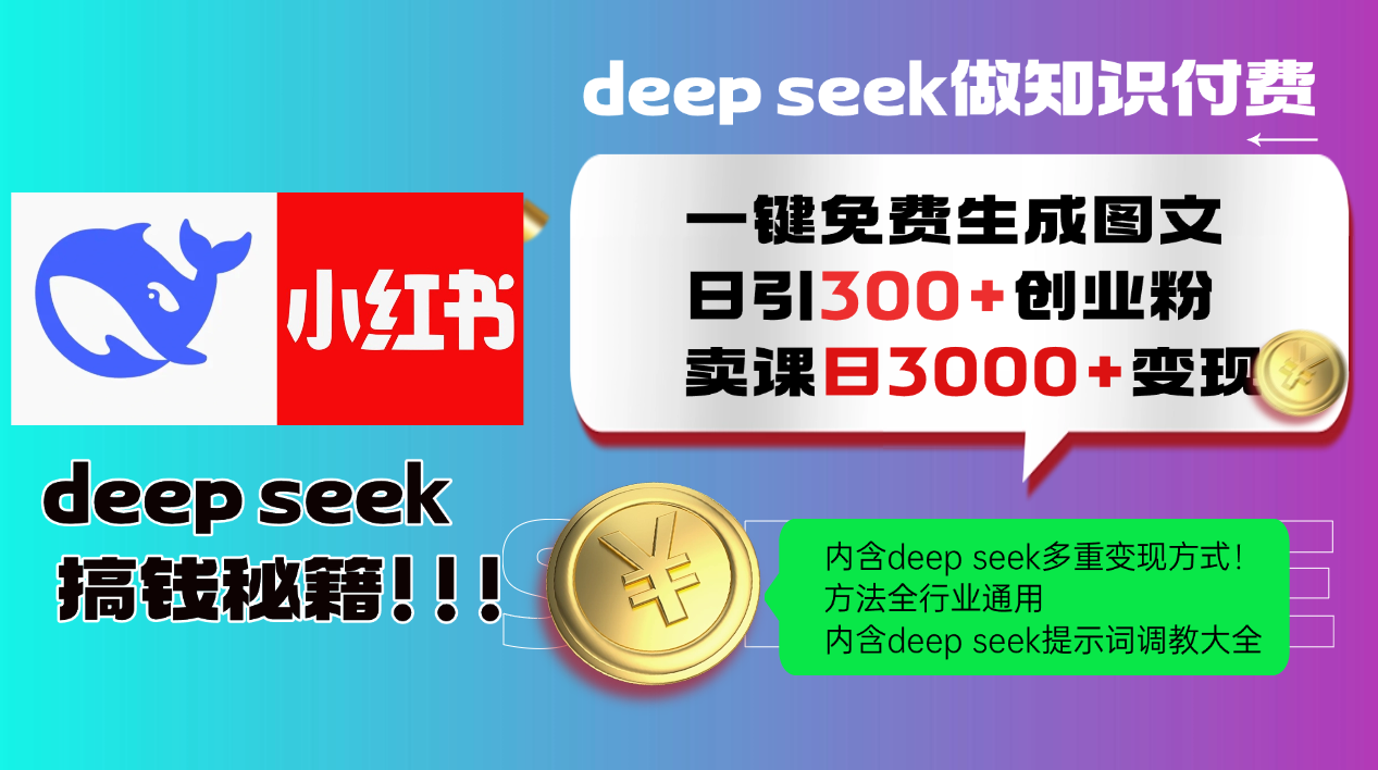 Deepseek 一键免费生成小红书图文日引300+创业粉，日变现3000+ 方法全行业通用 - 福缘网项目