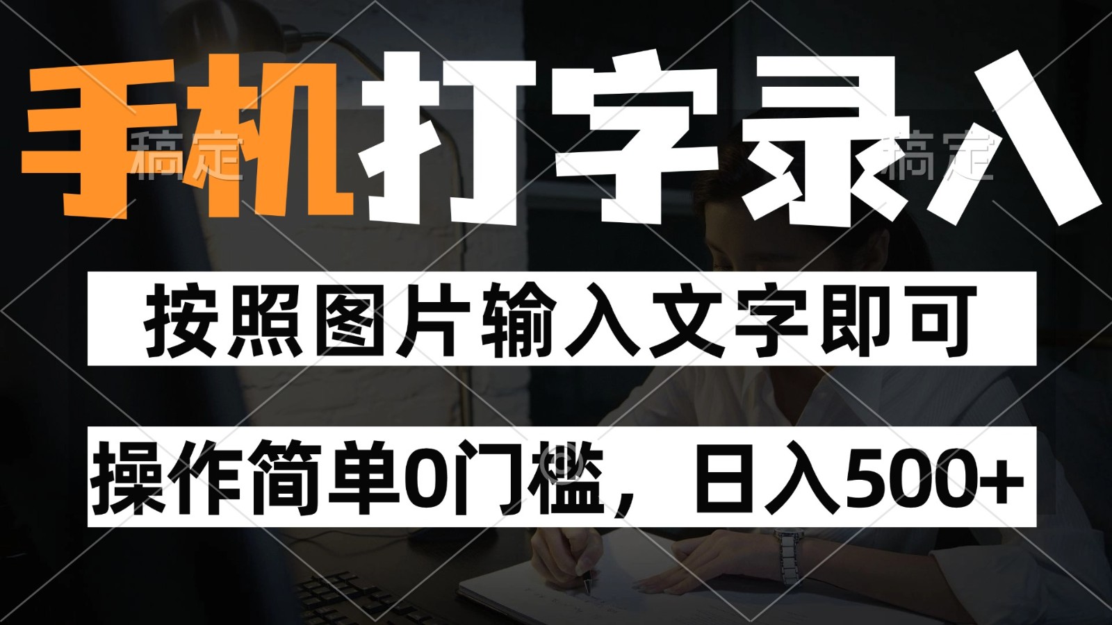 纯手机打字录入项目，按照图片的字输入即可 ，操作简单零门槛24小时都可以做 - 福缘网项目