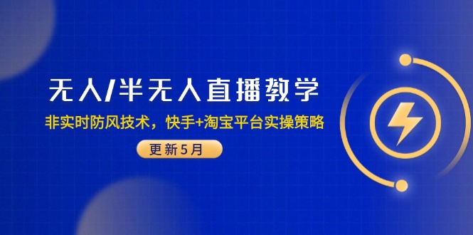 无人/半无人直播教学：非实时防风技术，快手+淘宝平台实操策略（更新5月） - 中创网项目
