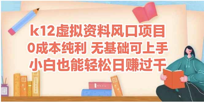 k12虚拟资料风口项目，小白也能轻松日赚四位数 - 中创网项目