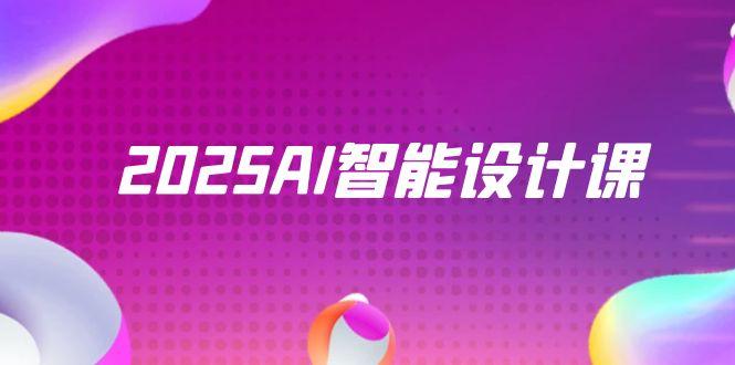 2025AI智能设计课，StableDiffusion+ComfyUI，室内景观全流程实战 - 中创网项目