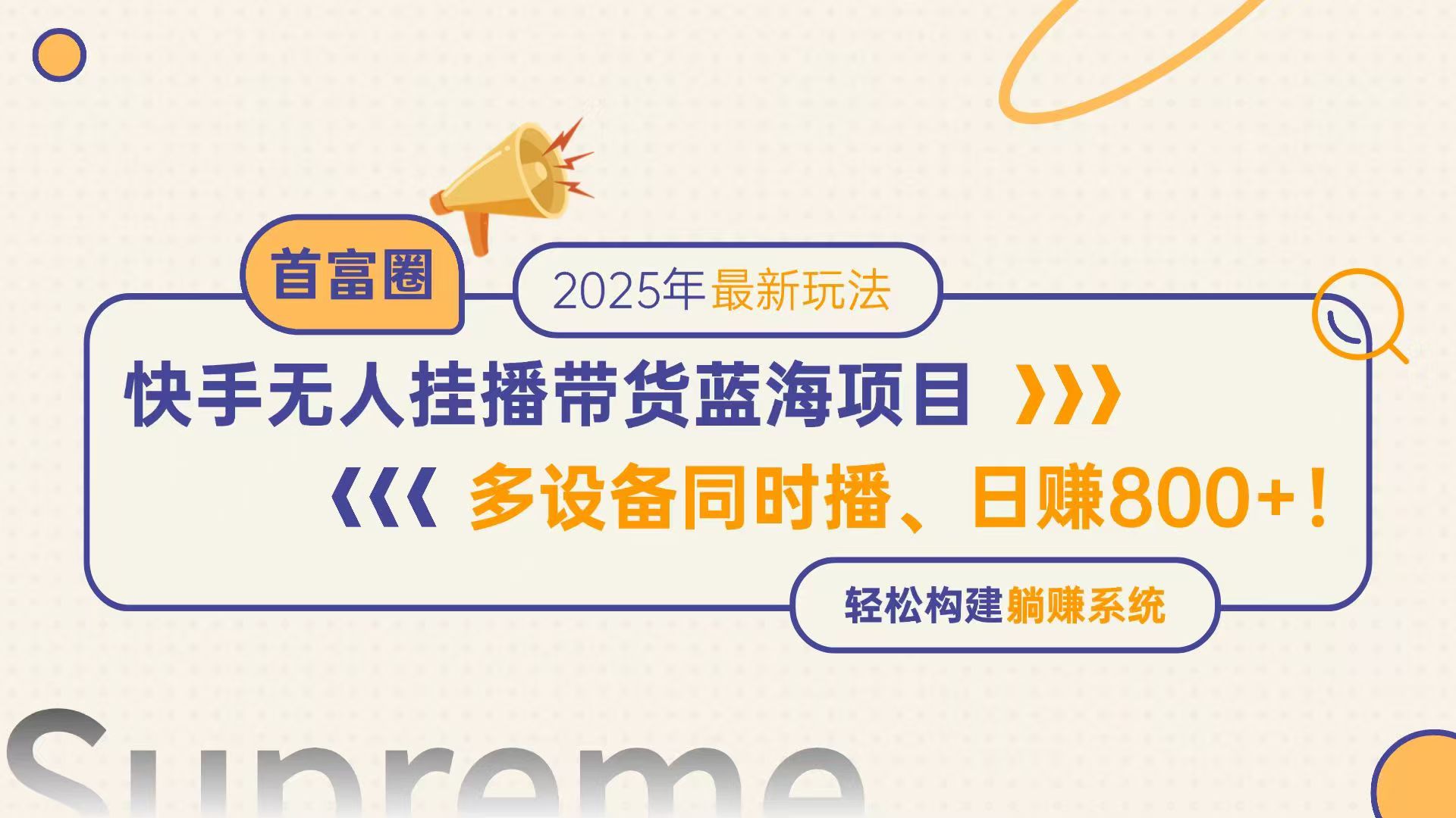 快手无人直播带货蓝海项目，日赚800+，多设备同时播，轻松构建躺赚模式 - 中创网项目