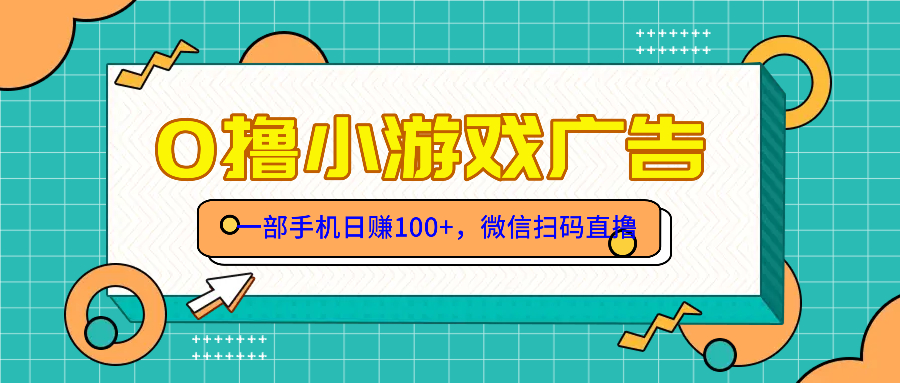 零撸游戏项目，一部手机日赚100元，有手就行！免费送！ - 中创网项目