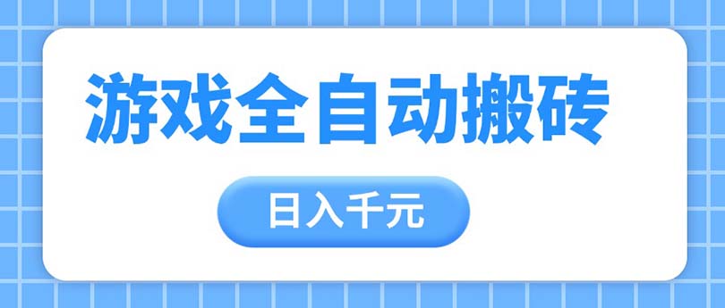 游戏全自动打金搬砖，日入千元，手把手带你，收益冠军项目 - 中创网项目