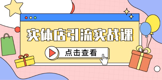 实体店引流实战课，短视频认知+抖加投放，精准对标百客进店 - 中创网项目