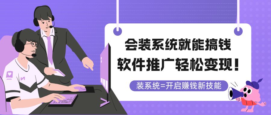 会装系统就能搞钱，软件推广轻松变现！ - 中创网项目
