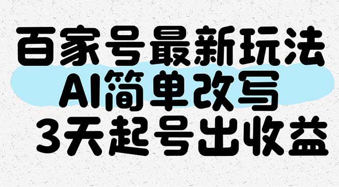 百家号最新玩法，AI简单改写，3天起号出收益 - 中创网项目
