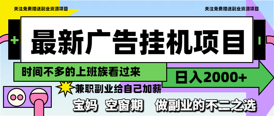最新广告挂机项目，日入2000+，做副业的不二之选 - 中创网项目