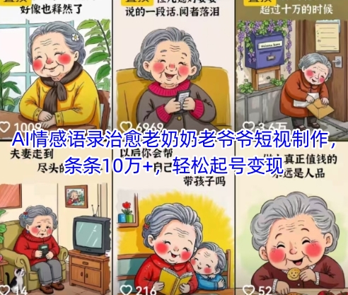 AI情感语录治愈老奶奶老爷爷短视制作，条条10万+，轻松起号变现 - 冒泡网项目