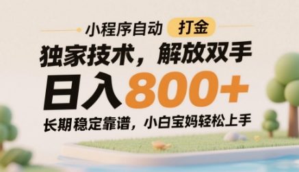 小程序自动打金独家技术，解放双手日入8张，长期稳定靠谱，小白宝妈轻松上手 - 冒泡网项目