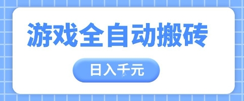 游戏全自动打金搬砖，日入多张，手把手带你，收益冠军项目 - 冒泡网项目