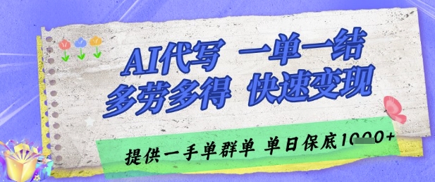 AI代写接单，一单一结多劳多得，当天做当天见收益，单子接不完，日入多张 - 冒泡网项目