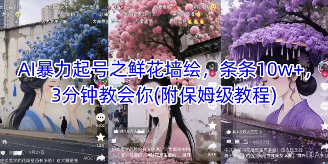 AI暴力起号之鲜花墙绘，条条10w+，3分钟教会你(附保姆级教程) - 冒泡网项目