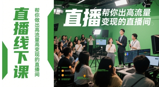 直播线下课，帮你做出高流量高变现的直播间 - 冒泡网项目