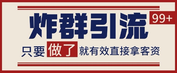微信分发炸群打法，当天做了就有客资 非常稳定的一个玩法 单号日进100+ - 冒泡网项目