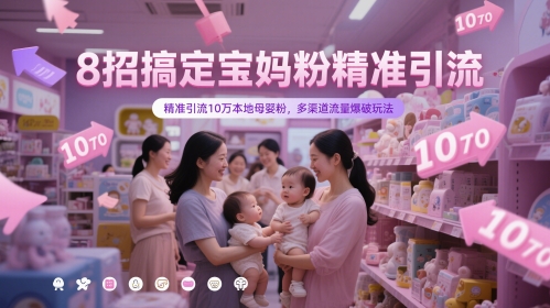 8招搞定宝妈粉精准引流，精准引流10万本地母婴粉，多渠道流量爆破玩法 - 冒泡网项目