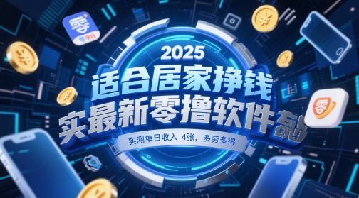 适合居家挣钱2025最新零撸软件，实测单日收入4张，多劳多得 一部手机即可操作 - 冒泡网项目