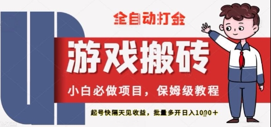保姆级教程全自动打金游戏搬砖，新手必做项目，上号隔天就有收益单号日入2张+ - 冒泡网项目