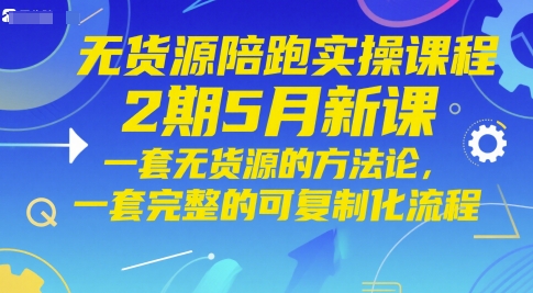 无货源陪跑实操课程2期5月新课，一套无货源的方法论，一套完整的可复制化流程 - 冒泡网项目
