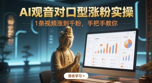 AI观音对口型涨粉实操，1条视频涨到千粉，手把手教你 - 冒泡网项目