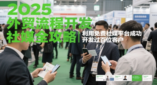 2025外贸流程开发社媒全攻略，利用免费社媒平台成功开发过百位客户 - 冒泡网项目