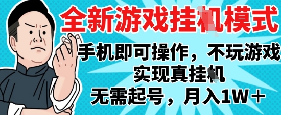 2025最新独家游戏搬砖，单手机操作，全自动挂G，无需玩游戏，月入1W+ - 冒泡网项目