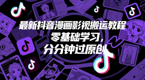 最新抖音漫画影视搬运教程，零基础学习，分分钟过原创 - 冒泡网项目