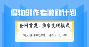 得物搞米新玩法2.0，独家变现模式，轻松上手，日入3张+可矩阵，可放大 - 冒泡网项目