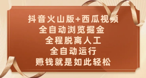 抖音火山版+西瓜视频双平台，全自动浏览掘金 ，全程脱离人工，全自动运行，挣米就是如此轻松 - 冒泡网项目