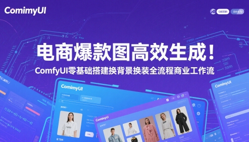 电商爆款图高效生成！ComfyUI 零基础搭建换背景换装全流程商业工作流 - 冒泡网项目