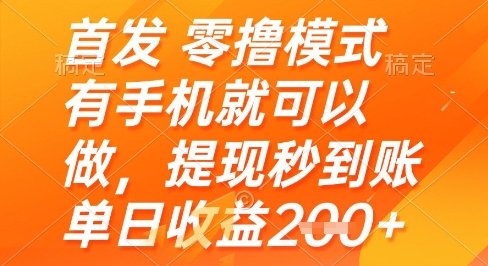 首发零撸模式，有手机就可以做，提现秒到账单日收益2张+ - 冒泡网项目