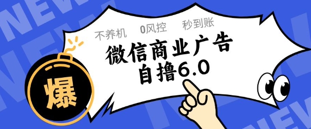 微信商业广告自撸玩法6.0，不养机，0封控，单号50+可矩阵操作 - 冒泡网项目
