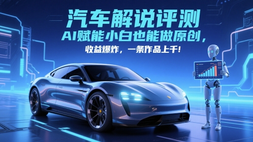 抖音汽车解说评测赛道，AI赋能小白也能做原创，收益爆炸，一条作品上千 - 冒泡网项目
