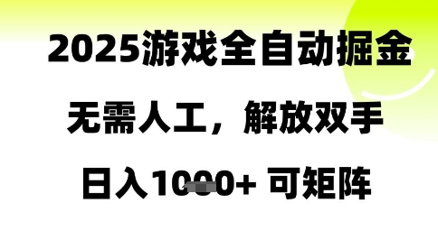 2025游戏全自动掘金，无需人工，解放双手日入1k+可矩阵 - 冒泡网项目