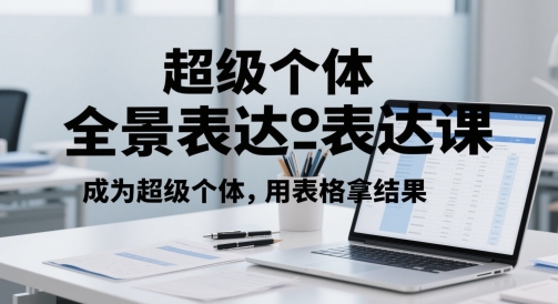超级个体全景表达课，成为超级个体，用表格拿结果 - 冒泡网项目