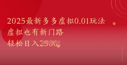 2025最新多多虚拟0.01玩法！虚拟也有新世界，轻松日入1k+ - 冒泡网项目