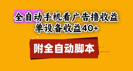 全自动看广告撸收益，单设备收益40+，可矩阵，附脚本，小白必选 - 冒泡网项目